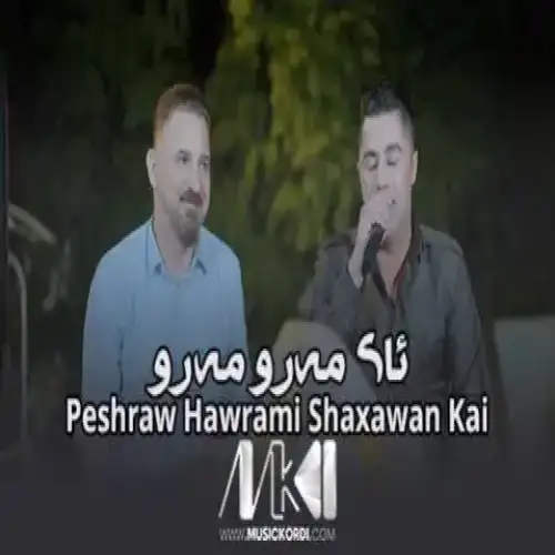 ئای مه‌رو مه‌رو